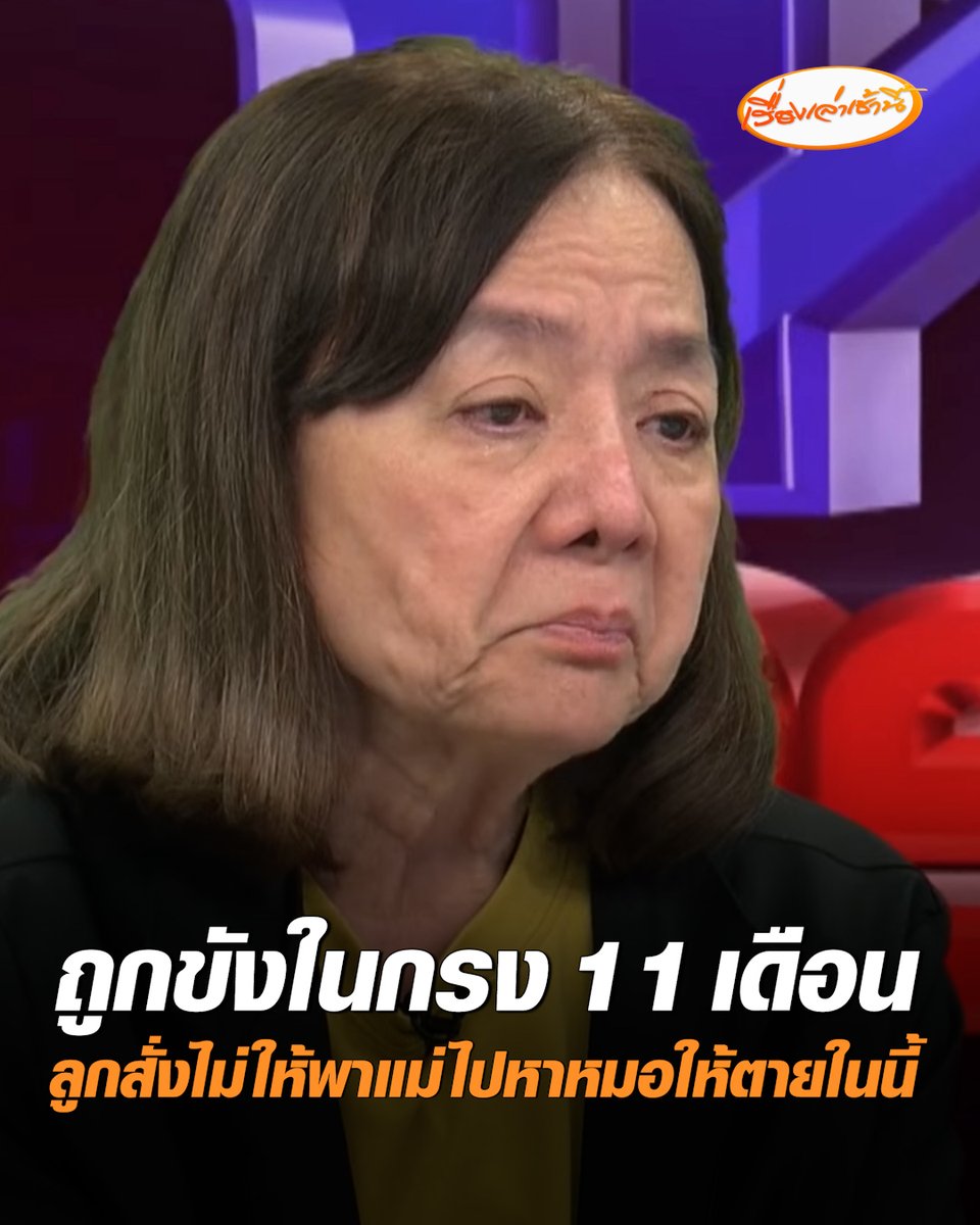 “หนุ่ม กรรชัย เปิดภาพกรงที่ครอบอยู่บนเตียงของศูนย์ดูแลผู้สูงอายุ บอกโดนขังกรงที่สอง เรียกว่ากรงลิง อยู่ 11 เดือน ช้ำใจลูกชายสั่งเจ้าของไว้ ไม่ให้พาแม่ไปหาหมอให้ตายในนี้ #เรื่องเล่าเช้านี้ #ครอบครัวข่าว3 #ข่าวสังคม #กาญจนบุรี #ศูนย์ดูแลผู้สูงอายุ