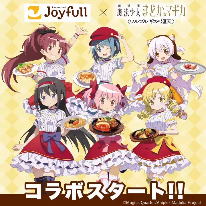 いよいよスタート✨ #ジョイフル × 『劇場版 魔法少女まどか☆マギカ〈ワルプルギスの廻天〉』 コラボキャンペーン🪄 アプリ、LINE、X、Instagramで オリジナルグッズが当たるキャンペーンを開催📱 さらに、コラボ限定アクリルスタンドをネット注文にて 数量限定で販売！ ご予約はこちらから👇 コラボの詳細はこちら👇 #まどかマギカ