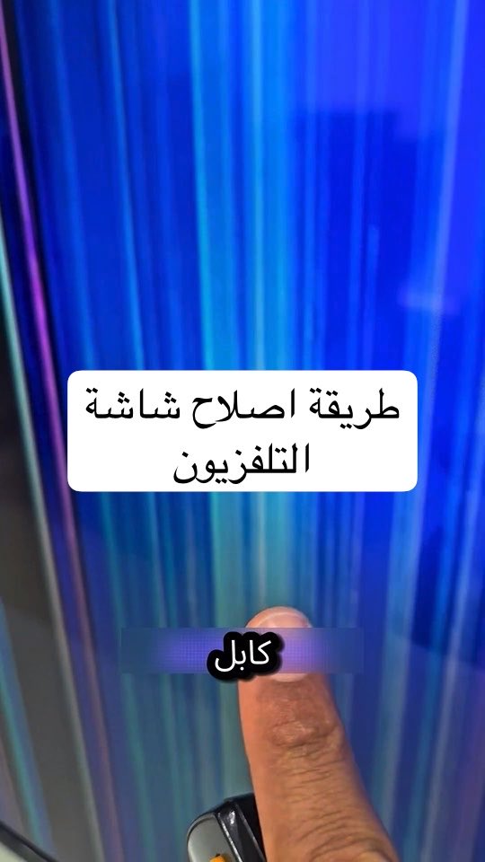 قبل ماترمي شاشة التلفاز الخاصة بك في حالة ظهر عليها خطوط عمودية وزرقاء شوف الطريقة هذي في إصلاحها بنفسك