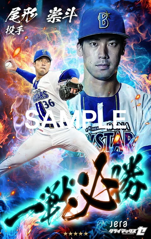 🔥MY BAYSTARS『JERA CS セ 一戦必勝』vol.1・vol.2 ガチャ販売開始！ 負けたら終わりの短期決戦に挑む、選手たちの一戦必勝の覚悟を描いた新デザインカードが登場⚡ 燃え上がる炎の中、腕をしならせ、鋭い眼差しで渾身の一球を投げ込む #尾形崇斗 選手 稲妻の光を纏い、力強くバットを構え、研ぎ澄まされた闘志で次の一球を見据える #度会隆輝 選手 大一番に挑む選手たちの特別な一枚を、ぜひコレクションに迎え入れましょう！ 🗓販売期間 10/6(火) 12:00 ～ 10/21(水) 23:59 ※詳細は、サービス内のお知らせをご確認ください 登録はこちら #MYBAYSTARS #baystars