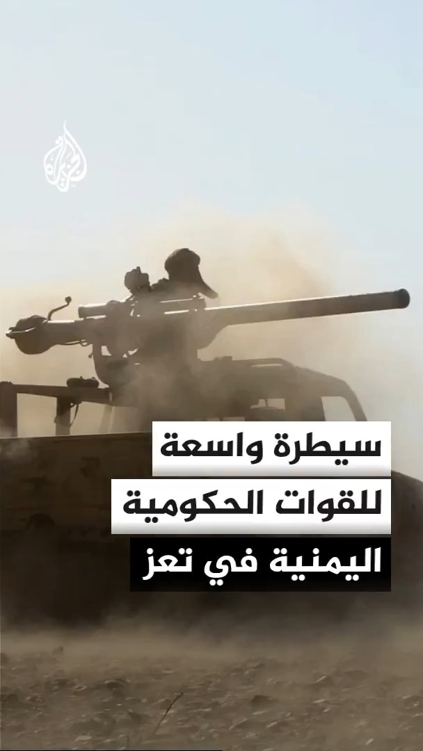 القوات الحكومية اليمنية تسيطر على المخا ومينائها وذو باب في تعز، وتواصل التقدم نحو الخوخة في الساحل الغربي #الأخبار
