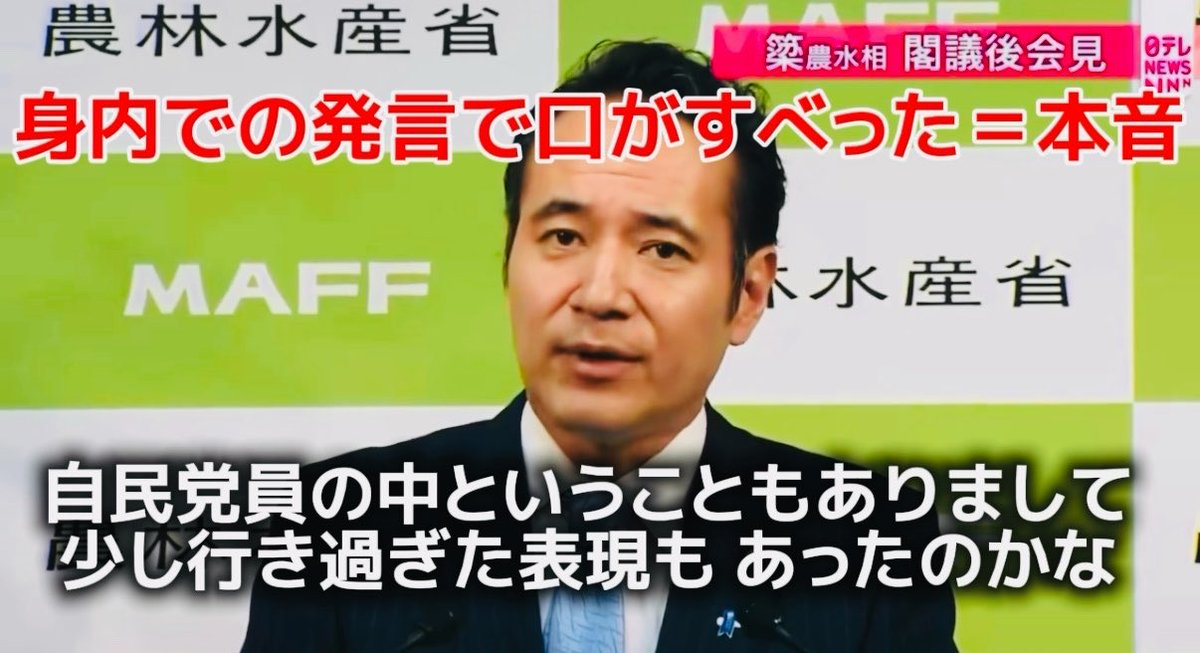 簗農水大臣、地元の土木予算は自分が取ってきたもの、なんで(勝手に)受注するんだ、と建築業界向けに話したことについて「党員の集まりだったから」と回答。気が大きくなっての発言ですか?と聞かれて肯定。つまり「自分が取ってきた予算を自民支持者に与えてやる」が「本音」だということでしょう。