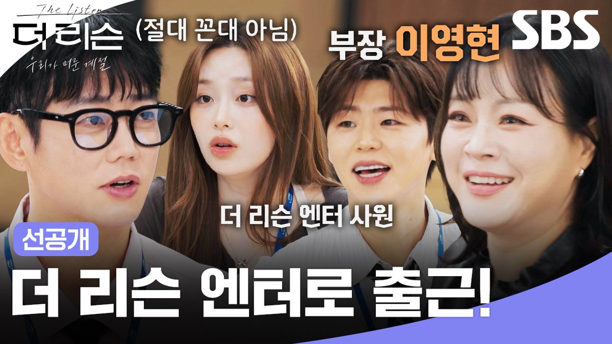 [선공개] 끝판왕 부장님 이영현까지 등장?! 더 리슨 엔터테인먼트 출근길 현장🎶 SBS 새 예능 <더 리슨: 우리가 머문 계절> ☞ 10월 7일 [수] 밤 10시 50분 첫 방송 #SBS #더리슨 #더리슨우리가머문계절 #TheListen