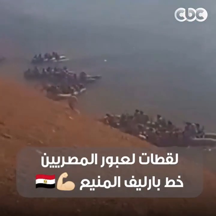 لحظة عبور خير أجناد الأرض خط بارليف المنيع 💪🏻 واستعادة سيناء ♥️🇪🇬 #CBC