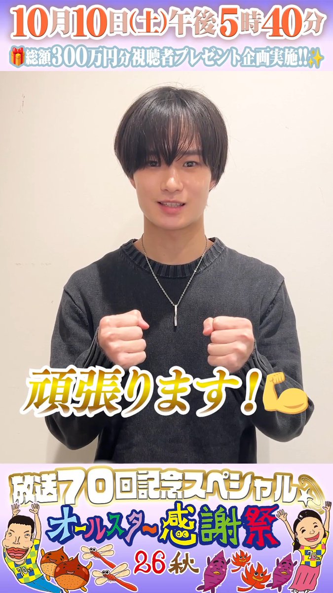 🌟SNS限定動画🌟 ICEx 中村旺太郎さんから オールスター感謝祭出演に向けて コメントが届きました!💌 ⋰ 初めてのミニマラソンと生放送‼️ 全力で練習の成果出せるよう 頑張ります💪 ⋱ ICEx 中村旺太郎 #ICEx #中村旺太郎 #オールスター感謝祭2026秋
