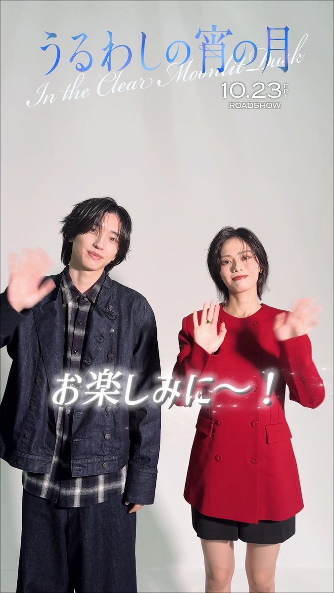 ─── ⋆⋅ ☾⋅⋆ ──── 釜山国際映画祭 本日から開催!🎥 ─── ⋆⋅ ☾⋅⋆ ──── 映画『#うるわしの宵の月』は オープンシネマ部門に正式出品!🌙 出品決定時の #道枝駿佑 さん #安斉星来 さんの コメントをお届けします!💌 🎬𝟏𝟎月𝟐𝟑日公開🌙