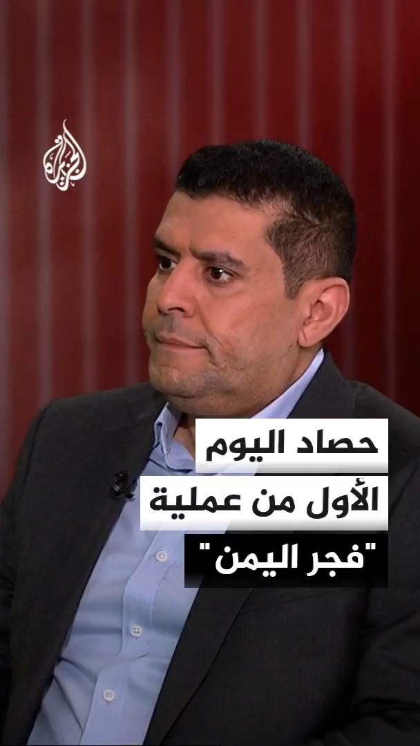 مشاركة 3 قوات حكومية في عملية "فجر اليمن" ونجاح السيطرة على باب المندب وذو باب غرب تعز.. محرر الشؤون اليمنية في قناة الجزيرة أحمد الشلفي يرصد حصاد اليوم الأول #الأخبار