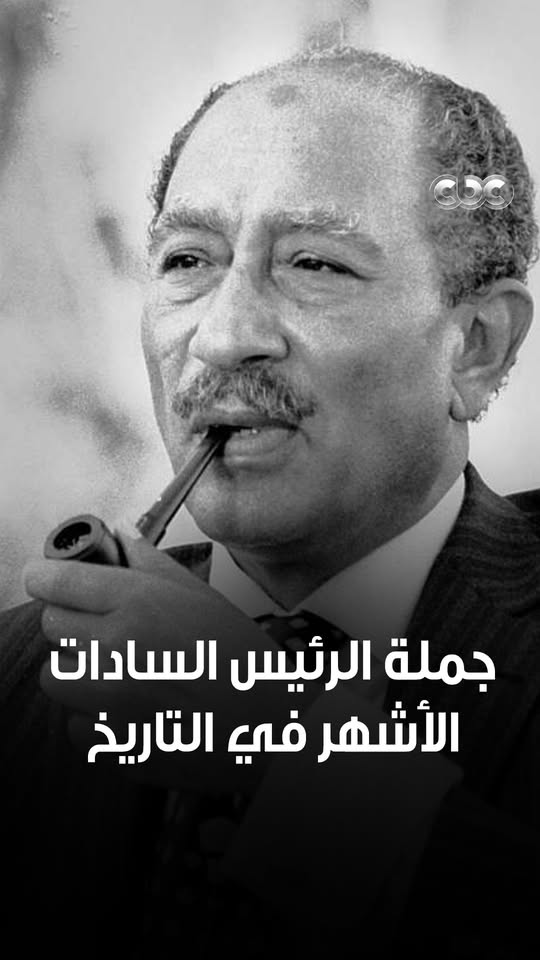 "أفقدنا العدو توازنه في 6 ساعات" 🇪🇬✌🏻.. عودة بالزمن لخطاب النصر بصوت القائد الرئيس أنور السادات.. يوم العزة للمصريين ❤️ #CBC