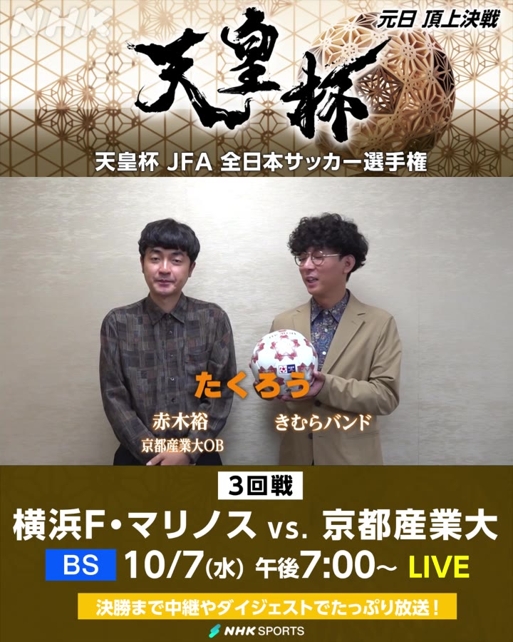 【”後輩”たち 頑張れ】 お笑いコンビ #たくろう 京都産業大にエール📣 ⚽天皇杯全日本サッカー選手権 3回戦 横浜F・マリノス × 京都産業大学 📺7(水)夜7:00 NHK BS 生中継 唯一残る大学勢 #KSD #KSU J1からの“ジャイアントキリング”を狙う！ 天皇杯・皇后杯 元日決勝同日開催＆NHK総合で生中継 🔽放送予定など詳しくはこちらから
