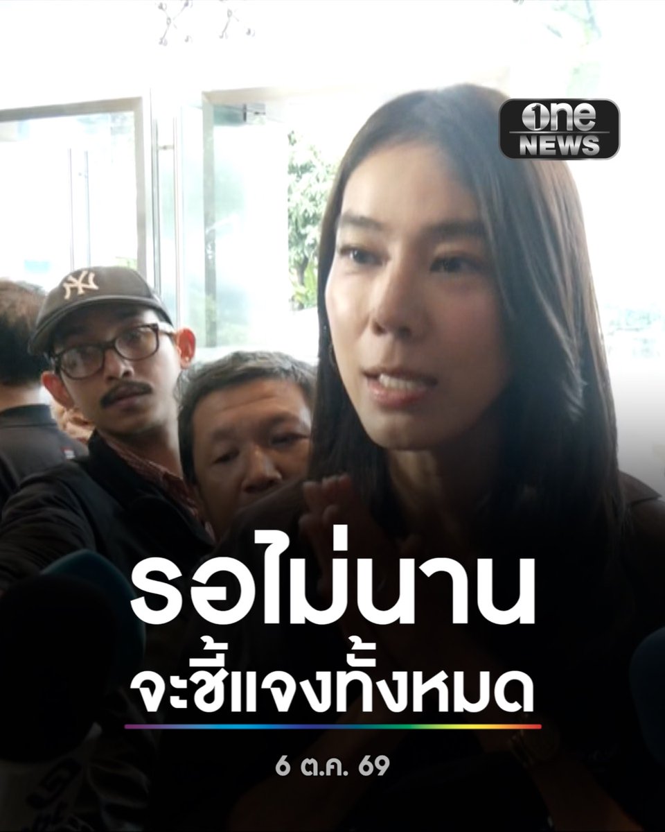 ‘สส.ไอเดียร์’ ลั่น “รอไม่นานนะคะ” จะออกมาชี้แจงข้อเท็จจริงทั้งหมด . #ไอเดียร์สุชาดา #onenews #สำนักข่าววันนิวส์