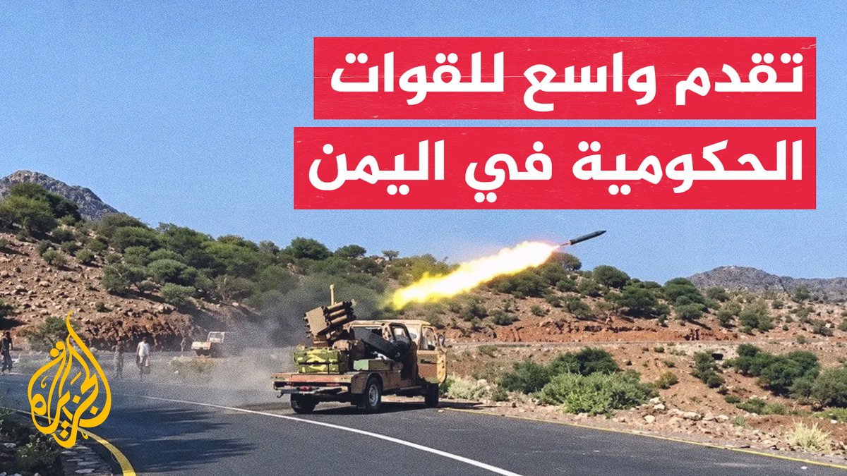 القوات الحكومية اليمنية تعلن السيطرة على باب المندب والمخا ومواقع جنوبي تعز.. التفاصيل في القراءة العسكرية #الأخبار