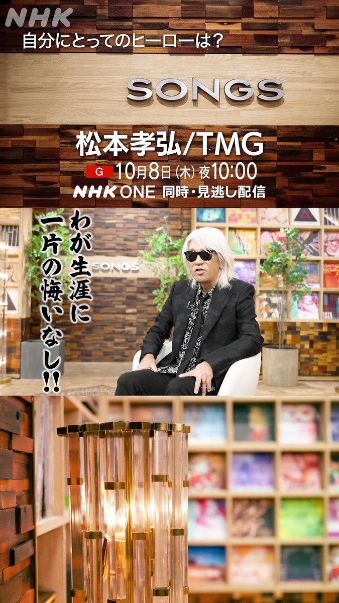 【10/8(木)22:00~ #SONGS】 / #松本孝弘 #TMG SP動画公開①😎🎸 \ #松本孝弘 にとってのヒーローは?🦸♂️✨ 本編で語ってもらった “ギターヒーロー”にちなんで 幼いころから憧れるヒーローを教えてもらいました💫 心に刻む名言とは…⁉👊🔥💥 📺番組詳細はこちら📺