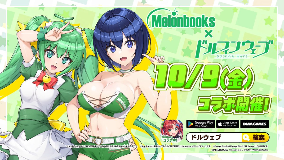◤ メロンブックス × ドルフィンウェーブ◢ #メロンブックス コラボ開催決定🎊 10/9(金)メンテナンス後からの 期間限定イベントをお楽しみに！ #ドルウェブ