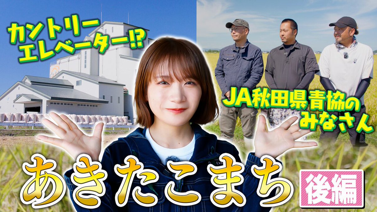 📣#じぇー太 からのお知らせ📣 #JAタウン が提供するYouTube番組 #ゆるふわたいむ🍽️ #JAタウンオフィシャルサポーター #秋元真夏 さんがJA秋田県青協の皆さんを取材したじぇ〜❣️ 秋元真夏が米づくりの重要な施設‼️「カントリーエレベーター」に潜入‼️【あきたこまち】 👉