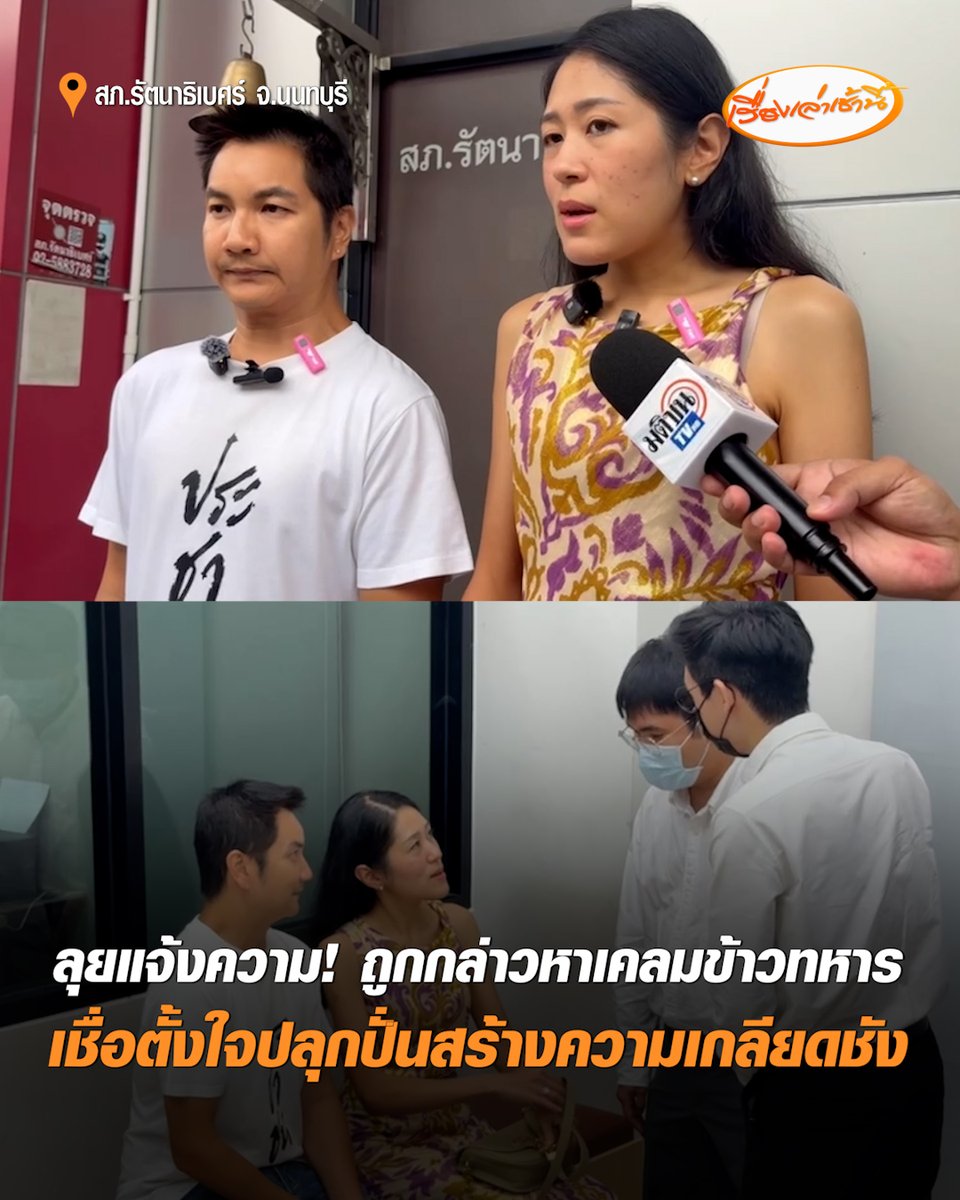 "ช่อ พรรณิการ์" ควง สส.เดฟ แจ้งความ! หลังถูกกล่าวหาว่าแอบอ้างนำข้าวกล่องทหารไปแจกเอาหน้า-เคลมเป็นของตัวเอง เชื่อตั้งใจปลุกปั่น จงใจสร้างความเกลียดชังบนความเดือดร้อนของประชาชน #เรื่องเล่าเช้านี้ #ครอบครัวข่าว3 #พรรณิการ์ #สสเดฟ #ข่าวกล่องทหารแจกน้ำท่วม