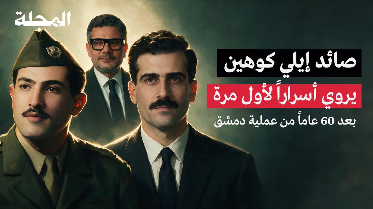📌 إيلي كوهين.. قصة لم تنتهِ بعد إعـ دامه ♦️"هناك قصص صحافية لا تنتهي بعد نشرها. تبقى مفتوحة. بعد سنوات، تعود إليك أو تعود إليها. تكتشف أن ما اعتقدت أنك عرفت جميع جوانبه، لم يكن سوى جزء من الرواية. قصة الجاسوس الإسرائيلي إيلي كوهين في #سوريا، واحدة منها." 🔍 بعد ستة عقود، تعثر #المجلة على #سعيد_جاويش، الضابط السوري الذي شارك في كشف واعتقال #إيلي_كوهين، ليروي في أربع حلقات أسرار العملية والاعتقال، ومصير رفاته، وقصة ساعته وكيف وصلت إلى الموساد. ✍️ أجرى الحوار رئيس تحرير "المجلة"، #إبراهيم_حميدي. ▶️ شاهد الفيديو 🔗 للمزيد، اقرأ تفاصيل الحلقات كاملة في "#المجلة" 👇 Ibrahim Hamidi ابراهيم حميدي