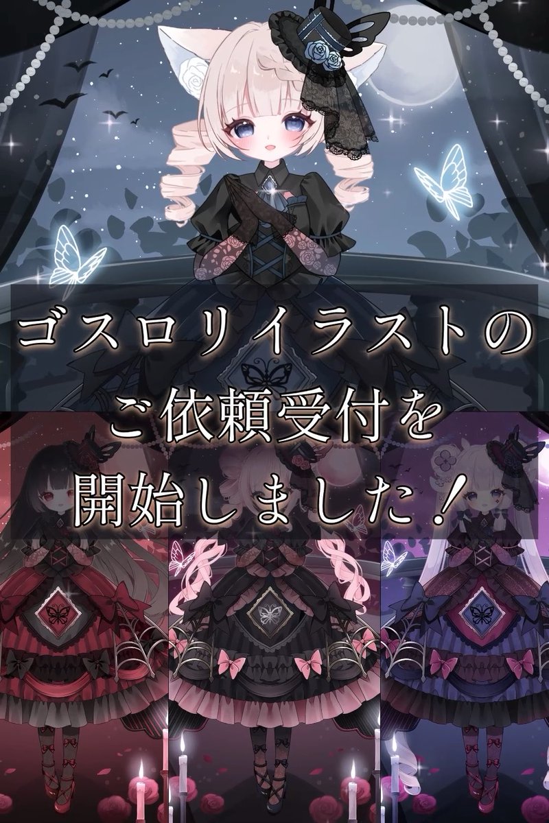 【量産イラスト】 ゴスロリ量産の受付を開始しました！ ✧︎着せ替えゲーム風にカスタム ✧︎資料アップロードでおまかせ からお選びいただけます✨️ ハロウィンまでは即日～1週間で納品！ 個人利用3,000円～/商用利用5,500円～ 詳細はリプ欄へ↓↓↓ #量産依頼 #ハロウィンキャンペーン