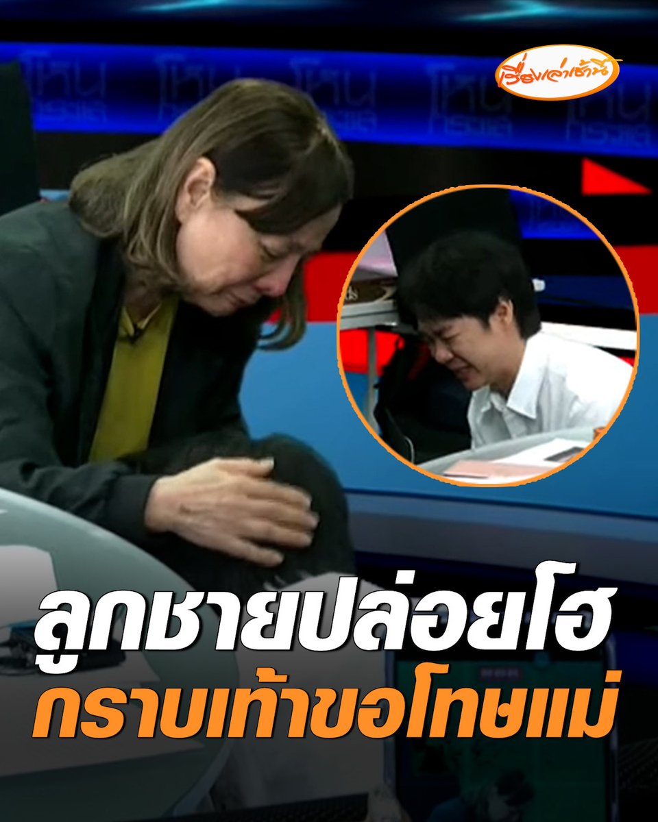 จบแล้ว? ลูกชายปล่อยโฮ กราบเท้าขอโทษแม่ หลังเคลียร์กันนานกว่า 3 ชม. หัวอกคนเป็นแม่บอก "ไม่เป็นไร" ให้อภัยพร้อมลูบหัวลูกชาย ขณะที่ลูกสะใภ้ร่ำไห้ขอโทษแม่ด้วย #เรื่องเล่าเช้านี้ #ครอบครัวข่าว3 #ข่าวสังคม #กาญจนบุรี