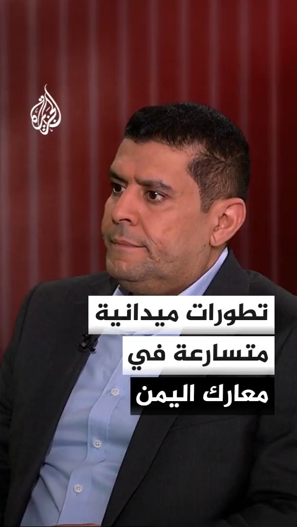 اتساع المواجهات في الساحل الغربي وتعز ومأرب والجوف وسط حصار لباب المندب وذو باب.. محرر الشؤون اليمنية في قناة الجزيرة أحمد الشلفي يرصد خريطة المواجهات #الأخبار