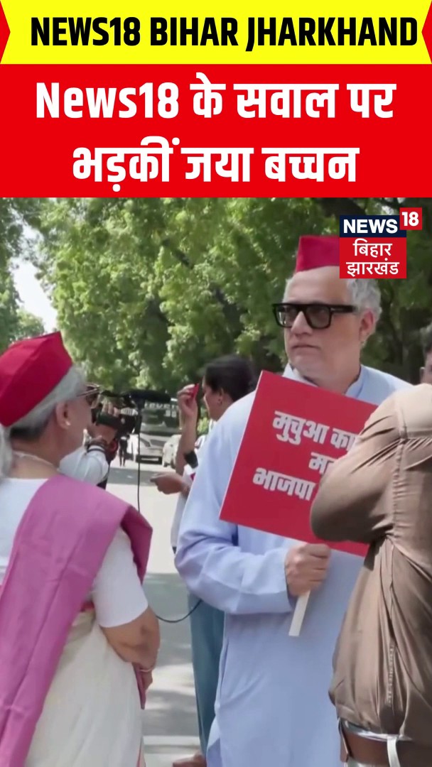 Jaya Bachchan Viral Video : NEWS18 INDIA के कैमरे पर भड़कीं जया बच्चन | Parliament March | N18S #JayaBachchan #ViralVideo #News18India