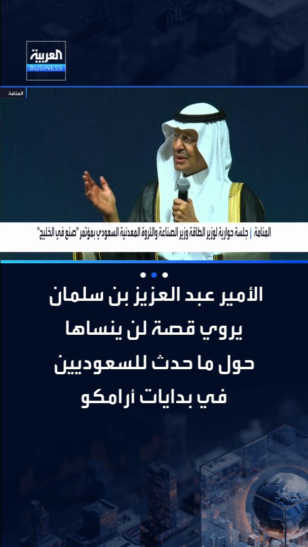 🔴🔴 "عشتُ في المنطقة الشرقية في أواخر السبعينات، وكنتُ أستمع لقصص السعوديين الذين عاشوا في بدايات إنشاء أرامكو.. وهناك قصة لن أنساها" الأمير عبد العزيز بن سلمان، وزير الطاقة وزير الصناعة والثروة المعدنية السعودي، يروي هذه القصة في جلسته الخاصة في مؤتمر "صنع في الخليج": 📌"الفئة الناجية" كانوا يضعون لهم "كرفانات" وطعاماً مميزاً.. بينما جماعتنا يضعون لهم خيماً وطعاماً مختلفاً 📌أحد زملائنا في "أرامكو" اعترض ودخل إلى "الكرفان" وأخذ الطعام، لكن تم طرده ورميه خارجاً 📌 الحادثة أثرت في الزميل كثيراً، وأيقن أنه يجب التخلص منهم وأن نكون نحن العاملين بالشركة "لأن من دون ذلك، لن تكون لنا كرامة" ◀️ في الفيديو يشرح الأمير عبدالعزيز العبرة من هذه القصة #العربية_Business