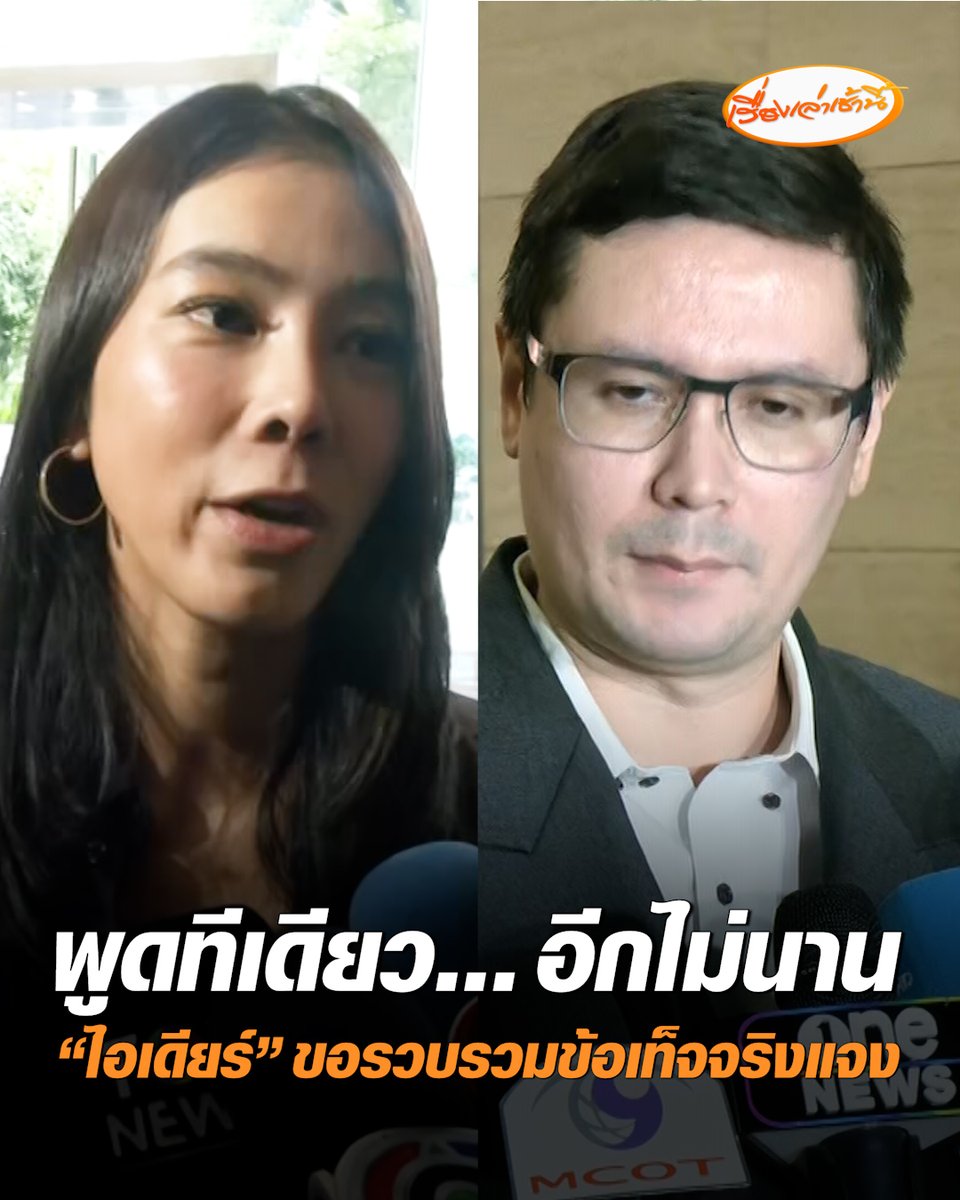 ขอพูดทีเดียว “สส.ไอเดียร์” ไม่ตอบปม “โรม” ใช้อำนาจ กมธ.เรียกสอบพร้อมสามี เอี่ยวสแกมเมอร์ บอกไว้ได้ข้อเท็จจริงทั้งหมดจะออกมาชี้แจง ให้ทุกคนฟัง ย้ำรออีกไม่นาน #เรื่องเล่าเช้านี้ #ครอบครัวข่าว3 #ข่าวการเมือง #ไอเดียร์ #รังสิมันต์โรม