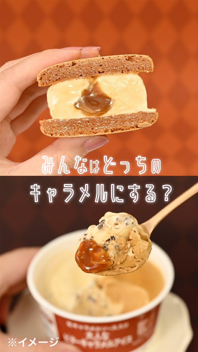 どっちのキャラメルアイスにする？👀 ︵︵🍨︵︵🤎︵︵🍨︵︵🤎︵︵ 濃厚なソース🫶 🆕『セブンプレミアム マカロンアイス キャラメル』 食感が楽しい🎶 🆕『セブンプレミアム 大人なビターキャラメルアイス』 ︶︶🍨︶︶🤎︶︶🍨︶︶🤎︶︶ 気になる人はいいね「🤎」してね！ #推しセブンアイス