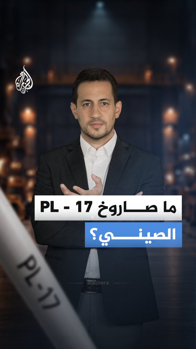 بعد 10 سنوات من السرية.. الصين تكشف عن صاروخ بعيد المدى يثير مخاوف الولايات المتحدة #الجزيرة_أخبار