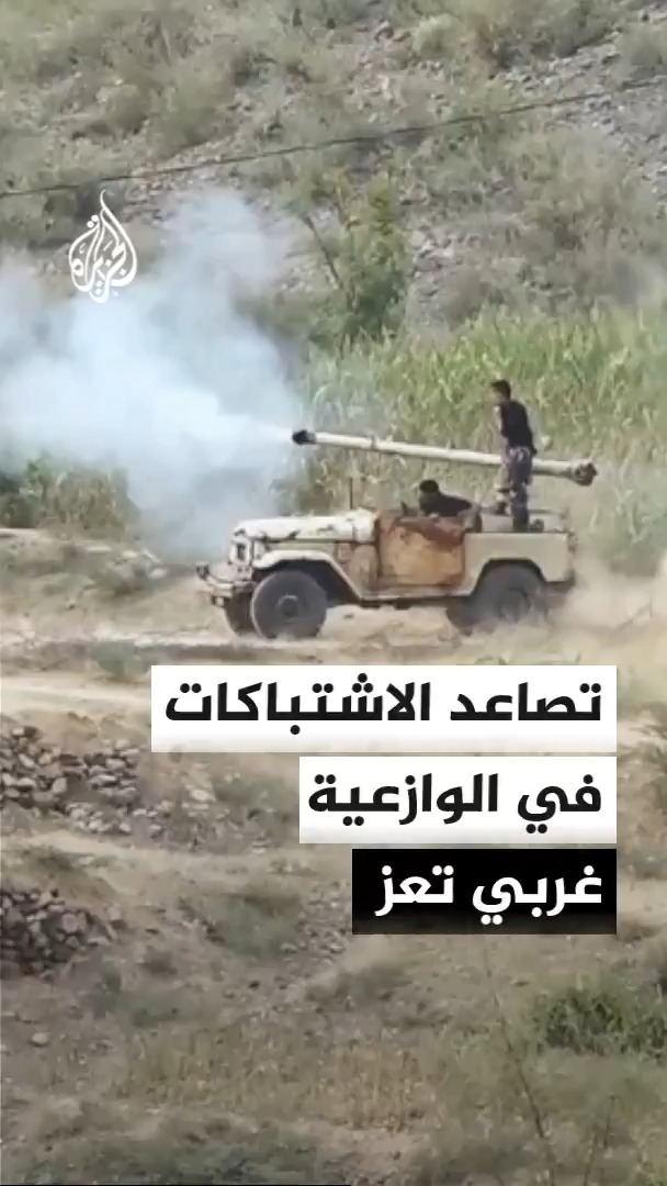 القوات الحكومية اليمنية تخوض مواجهات مع الحوثيين على مقربة من مديرية الوازعية غربي تعز وتسيطر على مرتفع المنصورة #الأخبار