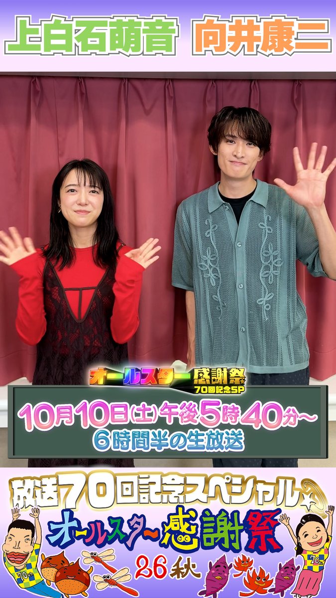 🌟SNS限定動画🌟 10月13日(火)よる10時スタート 火曜ドラマ「いろはの恋は時代をかける」に出演する 上白石萌音さん・向井康二さんから オールスター感謝祭出演に向けて コメントが届きました!💌 ⋰ 長年続けていることは〇〇と〇〇 7秒チャレンジの 結果は果たして🌈 ⋱ 『いろはの恋は時代をかける』TBS10月期火曜ドラマ⦅公式⦆ 上白石萌音マネージャー Snow Man / MENT RECORDING #恋とき #上白石萌音 #向井康二 #SnowMan #オールスター感謝祭2026秋