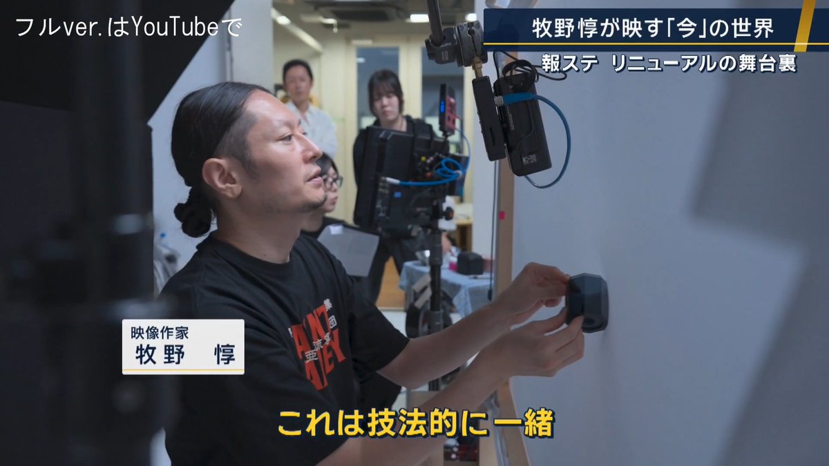 【CGを使わず人の手で表現】報ステ リニューアルの舞台裏 | 伸縮する布に立体物を押し当て、アニメーションを重ねていく独自の手法で、かつてない映像表現を生み出し続ける映像作家・牧野惇氏が番組の新オープニングを担当 布の表面に現れた図形からその“奥にあるもの”を想像させ、新コンセプト【「今」という世界を見つめる。】を表現 フルver.はYouTubeからご覧ください