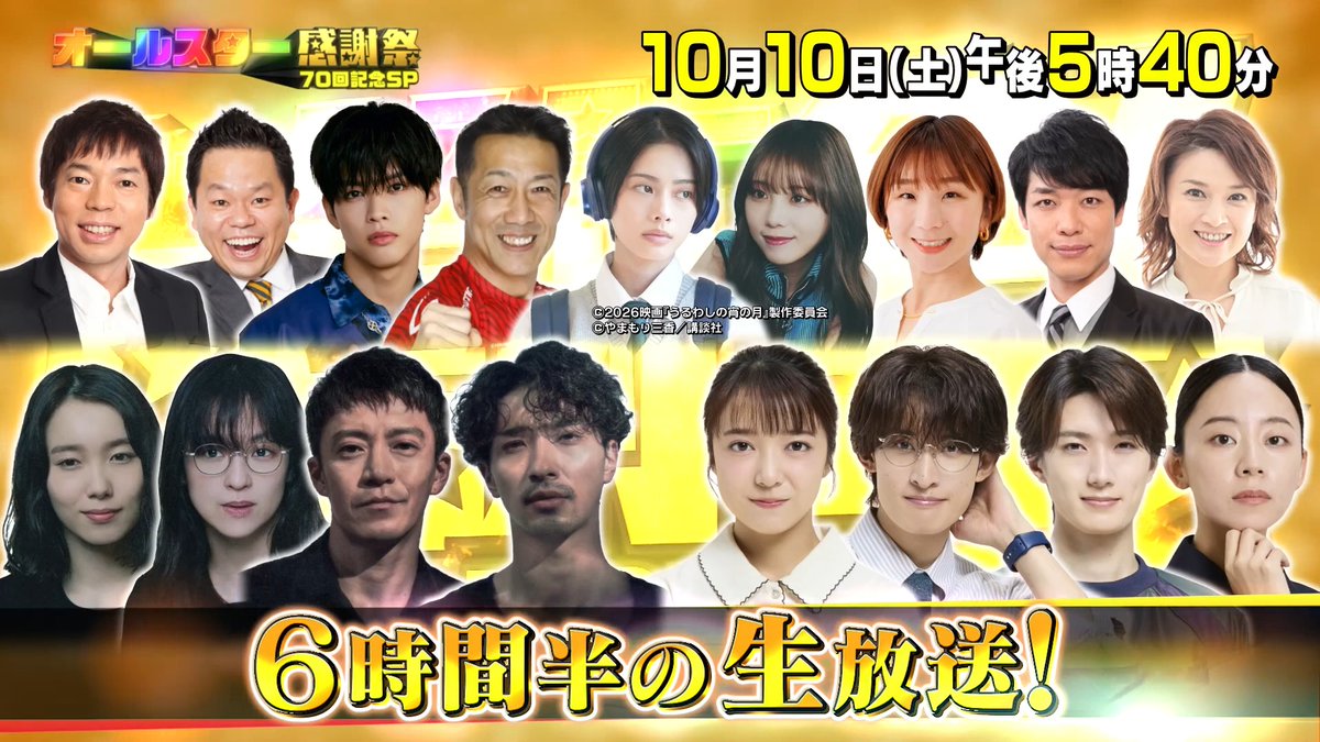 📢今週土曜日は・・・ ╭━∧━━━━━━━━━━━━━━━╮ 🌟オールスター感謝祭70回記念SP 10/10(土)午後5:40~ ╰━━━━━━━━━━━━━━━━━╯ MC #今田耕司 #島崎和歌子 豪華芸能人が大集結✨ 6時間半の生放送‼️ 東京ディズニーリゾート®から この日だけのスペシャルクイズを出題💡🎀 さらに 💨名物・赤坂5丁目ミニマラソン 🏹プレッシャーアーチェリー 🏋🏻♀️新企画も盛りだくさん👀✨ 総額300万円分視聴者プレゼント企画も🎁 いつもより1時間早い 午後5時40分から📺 お楽しみに💖 日曜劇場『VIVANT』【公式】 LOST10 【公式】 TBS金曜ドラマ 『いろはの恋は時代をかける』TBS10月期火曜ドラマ⦅公式⦆ #オールスター感謝祭2026秋