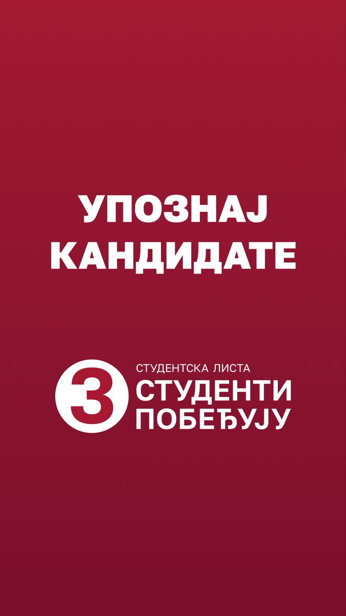 Представљамо вам кандидате на Студентској листи – Студенти побеђују!