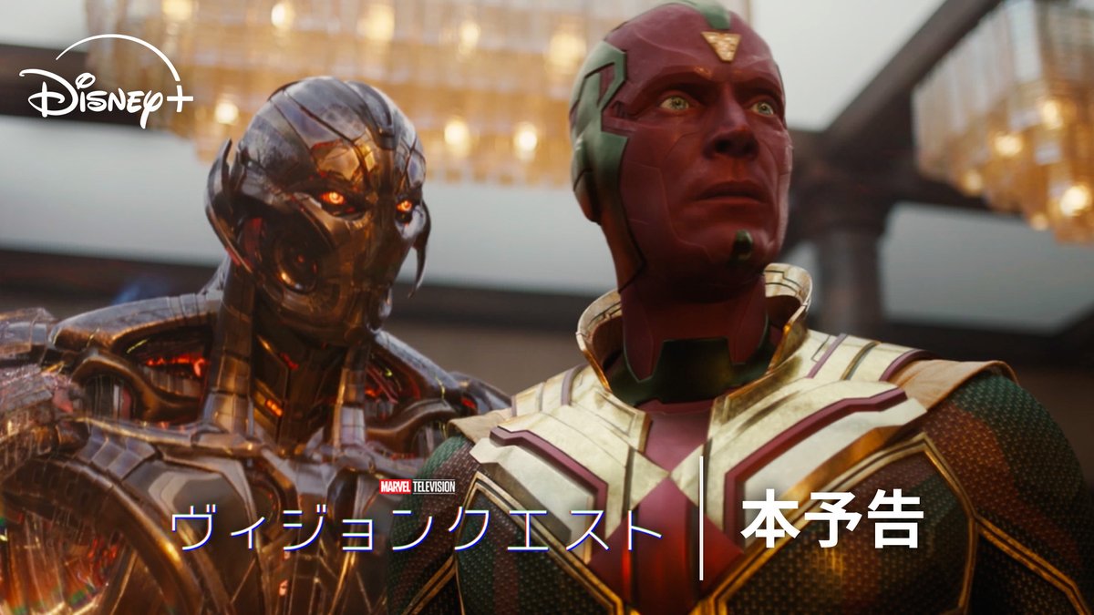 『ヴィジョンクエスト』 ◥◣ 本予告 解禁 ◢◤ ⠀ アベンジャーズの一員だった《ヴィジョン》 かつての宿敵《ウルトロン》 正反対の2人が手を組む💥 ⠀ “自分”が何者なのかを探し求め “息子”を救おうとする ヴィジョンを待ち受けるものとは❔ ディズニープラスで 10/14(水) 初回2話一挙配信📺