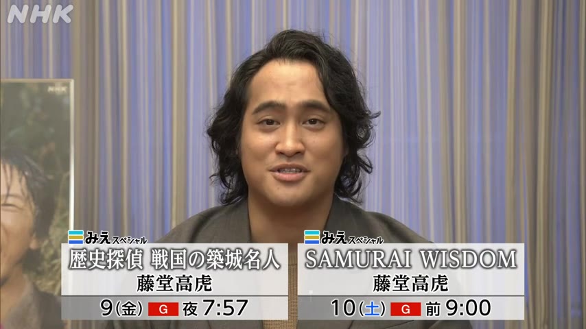 ＼佳久創さんから皆様へメッセージ✨／ 藤堂高虎の関連番組が放送決定！ 佳久創さんが、自身初となるナレーションを担当🎙️ 【総合】(三重県内) 📺10/9(金)午後7:57 「歴史探偵 戦国の築城名人 藤堂高虎」 📺10/10(土)午前9:00 「SAMURAI WISDOM 藤堂高虎」 放送後1週間、NHK ONEで見逃し配信を予定📱