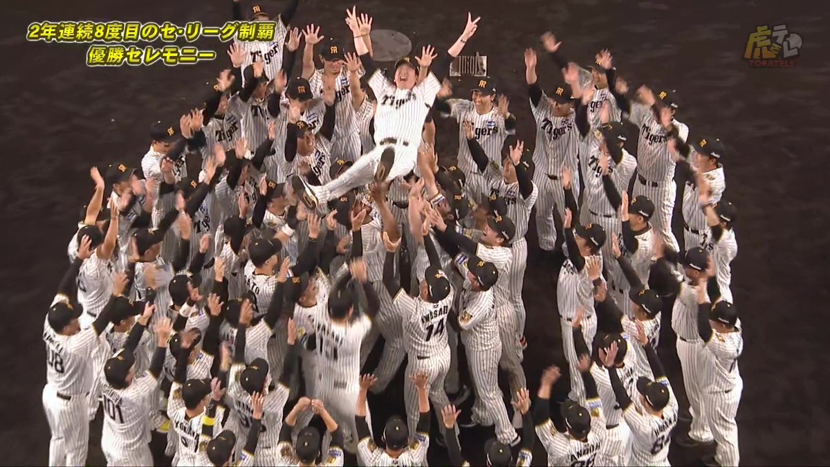 2年連続8度目のセ・リーグ制覇!藤川球児監督、歓喜の胴上げ!