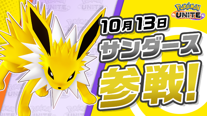 ⚡10月13日（火）に #サンダース がユナイトバトルに参戦⚡ サンダースは、俊敏な動きで相手を攻撃することが得意なスピード型ポケモン！ 十分な攻撃を与えた相手のポケモンを少し離れた距離から強力な電撃でKOして、颯爽と戦闘から離れることができるよ！ #ポケモンユナイト