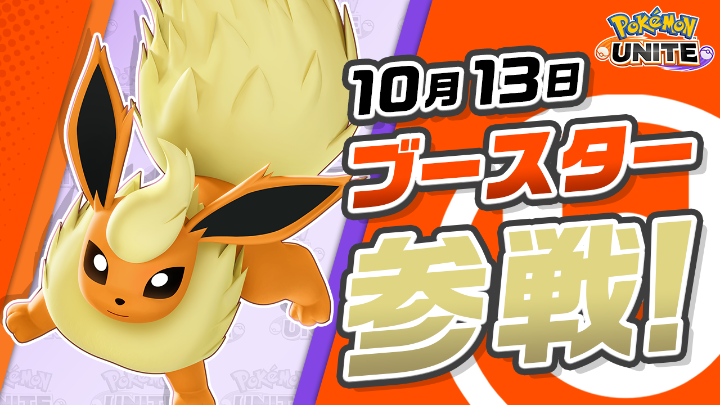 🔥10月13日（火）に #ブースター がユナイトバトルに参戦🔥 ブースターは近距離で相手に粘りついて戦うことが得意なバランス型ポケモン！ わざを使ったりすると体温が上がり、自分の周りに放熱して相手のポケモンにダメージを与え続けることができるよ！ #ポケモンユナイト