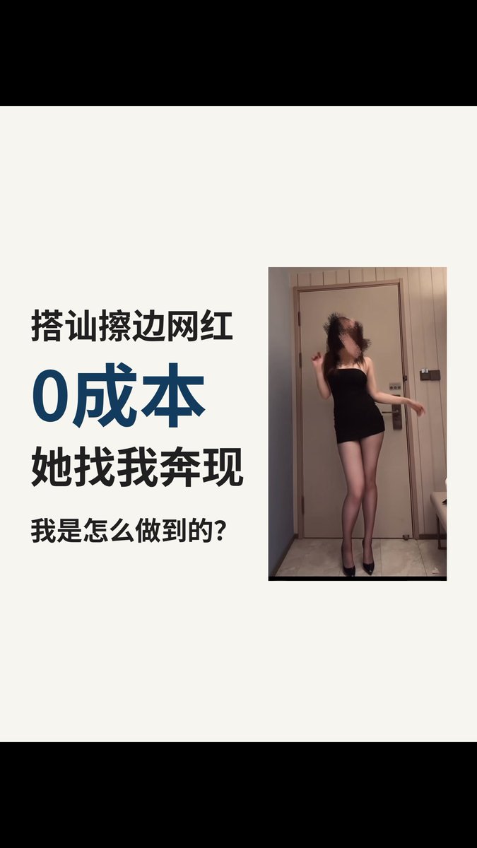 搭讪擦边女网红,让她找我奔现,0成本发生性行为 #搭讪 #社交 #迷男 #薄肌 #男性成长 #男性觉醒 #认知 #峰哥亡命天涯