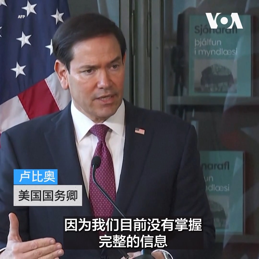 “俄罗斯显然有责任与全世界分享更多信息”,美国国务卿卢比奥10月6日在冰岛针对西伯利亚一名实验室人员死于鼠疫的报道说,美国在密切关注事态发展。美国国务院说卢比奥会晤了冰岛总理弗罗斯塔多蒂尔。双方探讨了经济合作的新机遇,包括增加冰岛电力产出、深化技术合作以及加强医药领域合作的潜在途径。
