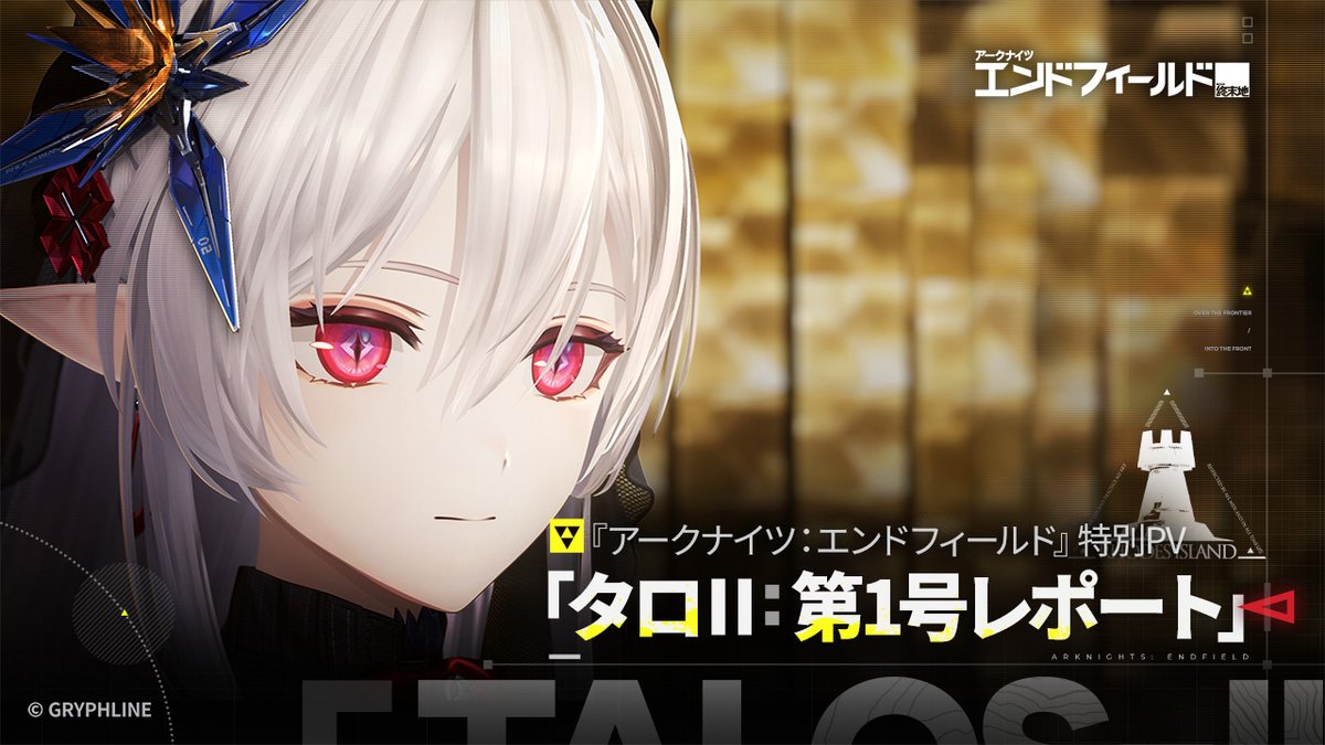 『アークナイツ：エンドフィールド』特別PV「タロⅡ：第1号レポート」 目覚めてからまだ間もないが、今回の目覚めを機に、 これまで変わることのなかったものが変わり始めている―― 管理人にしかもたらせない変化だ。 ▼YouTubeでのご視聴はこちら↓ #エンドフィールド #アークナイツエンドフィールド
