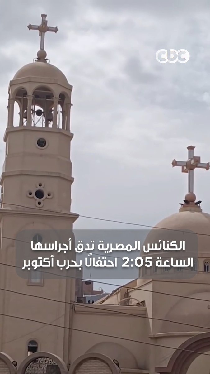 أهلها في رباط إلى يوم القيامة ❤️ الكنائس المصرية تدق أجراسها في تمام 2:05 ظهرًا احتفالًا بموعد بدء العبور في حرب 6 أكتوبر المجيدة 🇪🇬