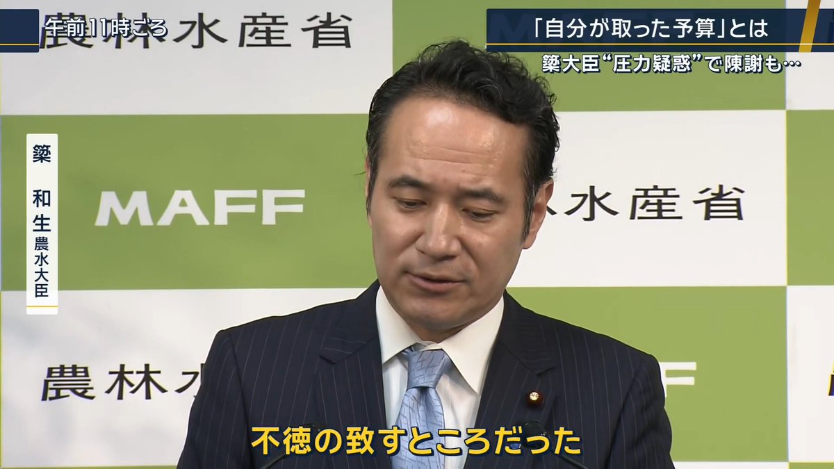 【簗大臣“予算カット発言”国交省「圧力受けていない」】 | 簗和生農水大臣は特定の自治体に対する“予算カット”発言を認めた 国交省は調査結果を公表した ▼選挙から数日後に簗大臣から問い合わせ 官房会計課 沖本俊太朗企画官 「那須烏山市と那珂川町において、令和8年度に実施する事業についての問い合わせ」 2月8日に行われた衆議院選挙で、簗大臣が小選挙区で敗北した最大の要因は、栃木・那須烏山市と那珂川町で票が伸び悩んだこと 国交省は、簗大臣から問い合わせがあったのが、選挙から数日後の2月中旬だったことを明らかにした 那須烏山市と那珂川町は予算が減額 官房会計課 沖本俊太朗企画官 「国会担当の黒田官房長(当時)に電話があり、議員会館に呼ばれて問い合わせに対応した。面会をした」 官房総務課 岩下泰善課長 (Q.2市町についてだけ問い合わせをしてきたのはなぜか) 「特にこちらからどうこうということはない」 (Q.疑問に思うこともなく) 「問い合わせに粛々とお答えした」 官房会計課 沖本俊太朗企画官 (Q.問い合わせが影響しなかったと100%否定できるのか) 「基本的には地域のご要望であったり、事業環境・事業の進捗であったり、優先配分であったり、そういうものによって配分額が決まっていく考え方」 「そういう影響はなかったというふうに考えております」 ▼簗大臣を支援した自治体は予算が増額 2月14日、簗大臣を支援した那須町長が自身の選挙を控えて総決起大会を開催 →大会には簗大臣も出席 簗和生農水大臣(2月14日) 「直近の衆院選におきましては、6期目の当選を果たすことができました。本当にありがとうございました」 「那須町においては、大きな得票を頂きましたので、皆さん大丈夫です」 「ご心配なく、しっかりとその皆様にお応えをして、那須町にたくさんの予算を持ってきます」 「引き続き、よろしくお願い申し上げたいと思います」 道路局 西川昌宏企画課長 (Q.栃木3区の自治体のうち(簗氏を支援した)那須塩原市・那須町は実際予算増えている。これはたまたまなのか。選挙活動と予算の関係はなかったのか) 「この交付金の配分自体は地方公共団体からいろんな要望を頂いていますし、事業の進捗状況だとか、重点配分対象の事業が入ってるかどうかを見ながら総合的に調整して決めている額でございますので、(議員の問い合わせは)影響しないと考えております」 簗大臣が問い合わせを行った2月は予算の調整時期だった 道路局 西川昌宏企画課長 (Q.そもそも2月以降に予算を増やしたり減らしたりすることできるのでしょうか) 「予算のその具体的な計画の中身については、2月の段階では作業中ではあります」 (Q.作業中ということは変更する余地はありますか) 「まあ、そうです。変更というか、そもそも作業中。いろんな調整をしている時点です」 官房会計課 沖本俊太朗企画官 (Q.明確に働きかけや圧力がなかったということでよいか) 「担当した者から聞きますと、『当時のやりとりははっきりとは覚えていないけれども、逆にはっきり覚えていないくらいなので、働きかけや圧力を受けたことはなかったと思います』」 ▼簗大臣は予算の働きかけを“否定” 簗和生農水大臣 (Q.首長が大臣を支持した那須塩原市と那須町では当該交付金が今年度増額。不支持だった自治体で減額されていたが、大臣を支援したかが影響したのでは) 「私からの働きかけというものはございません」 「予算の状況は、国土交通省において適切に判断されている認識なので、そこの部分については、私は回答ができない立場」 5月に行われた那須町での自民党支部の会合で 簗大臣は、「自分が予算を取ってきた」という趣旨を発言していた 簗和生農水大臣 (Q.自分が取ってきた予算というのは何を指すのか) 「自分で取ってきたということではなく、なかなか表現が難しいが…」 「自分の中で思い返すと、少し行き過ぎたような表現があったのかと考えていて、不徳の致すところだったと思っています」 (Q.不徳というのは何を指しているのか) 「自分の中でも高揚感みたいなものがあって、その中で少し誇張したような表現をしてしまった」 「私の中で発言にはより一層、慎重を期していかなければいけない。反省を込めて不徳であったとお答えをした」 ▼与野党からは“苦言” 国民民主党 玉木雄一郎代表 「行政の公平性、中立性、適正性に関わることなので、他の地域でも同じようなことが起きていないか」 「他の役所も他の予算項目においても同様のことが起きていないかなど、全省調査をやるべき」 自民党 萩生田光一幹事長代行 「幹事長室は党の司令塔的な役割があるので、各省との様々な政策のすり合わせや予算について、他の部署よりは必要があれば詳しく説明を聞ける立場であることは否めない」 「だからこそ、権力の使い方を間違えてはいけない」 「当時、簗さんがそういう思いで職務にあたっていたとすれば、それはおごりであって、決して許されるものではない」