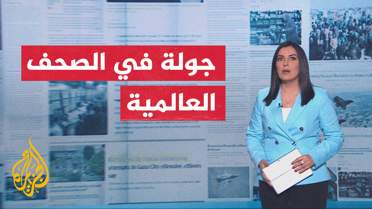 جولة الصحافة | وول ستريت جورنال: الحرب في إيران تؤجج الاضطرابات بالشرق الأوسط وتهدد تدفق الطاقة #الأخبار