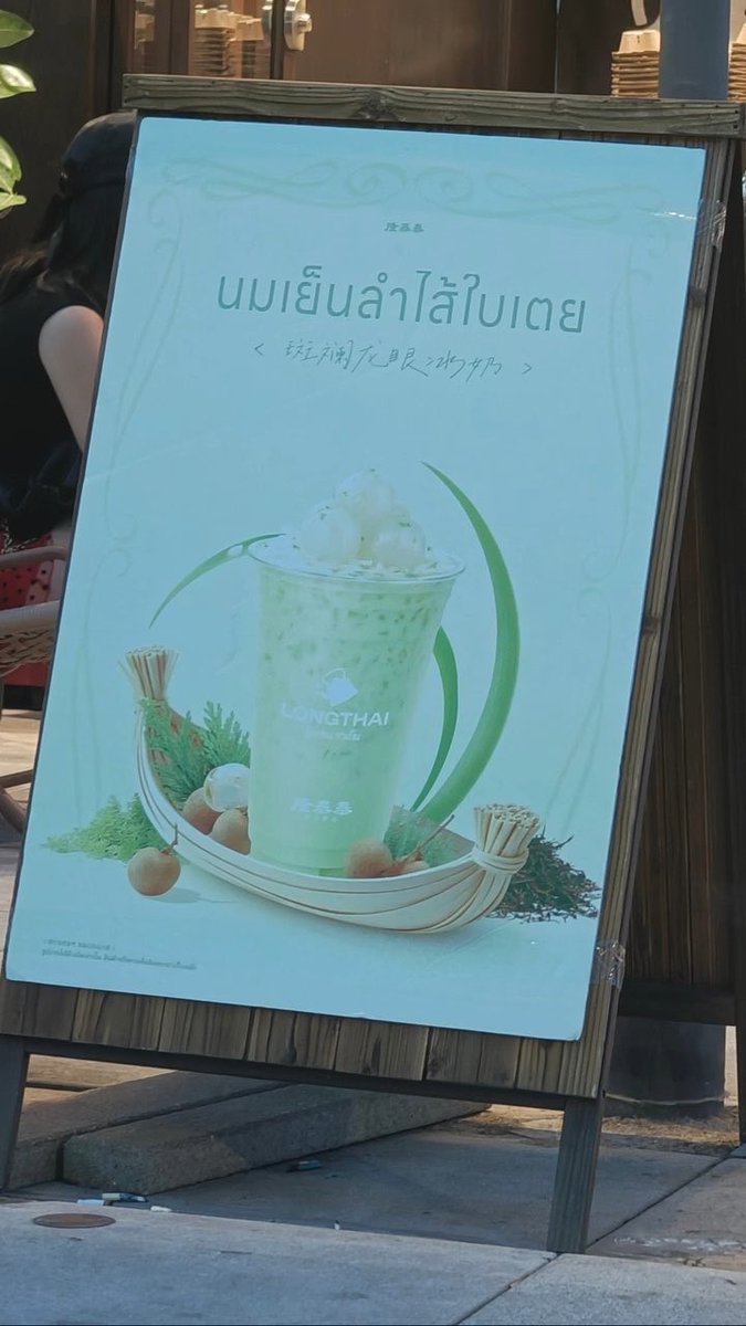 กูนิเดรส ชื่อเมนู “นมเย็นลำไส้ใบเตย” ที่จีนเขามีอะไรที่พยายามจะเป็นไทยให้ได้เยอะมาก คนจีนชอบอาหารไทย ของกินของไทยมาก Fb : น้องหน้าแมวขาดหุ้น