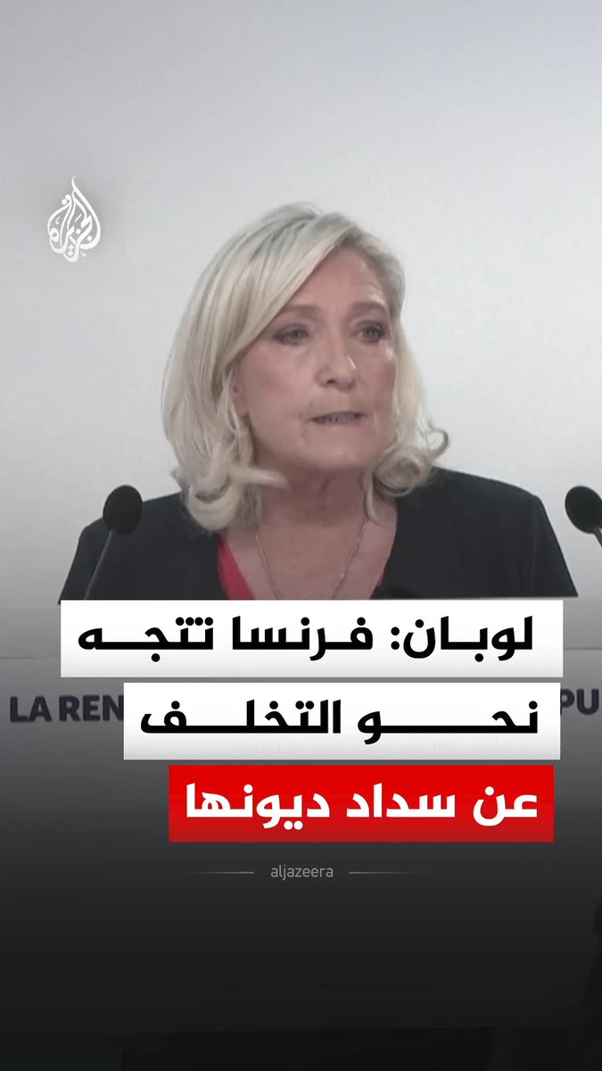 زعيمة التجمع الوطني الفرنسي مارين لوبان تحذر من تفاقم الدين العام في فرنسا، وتقول إن البلاد تتجه نحو التخلف عن سداد ديونها ما لم يحدث تغيير سياسي جذري #فيديو