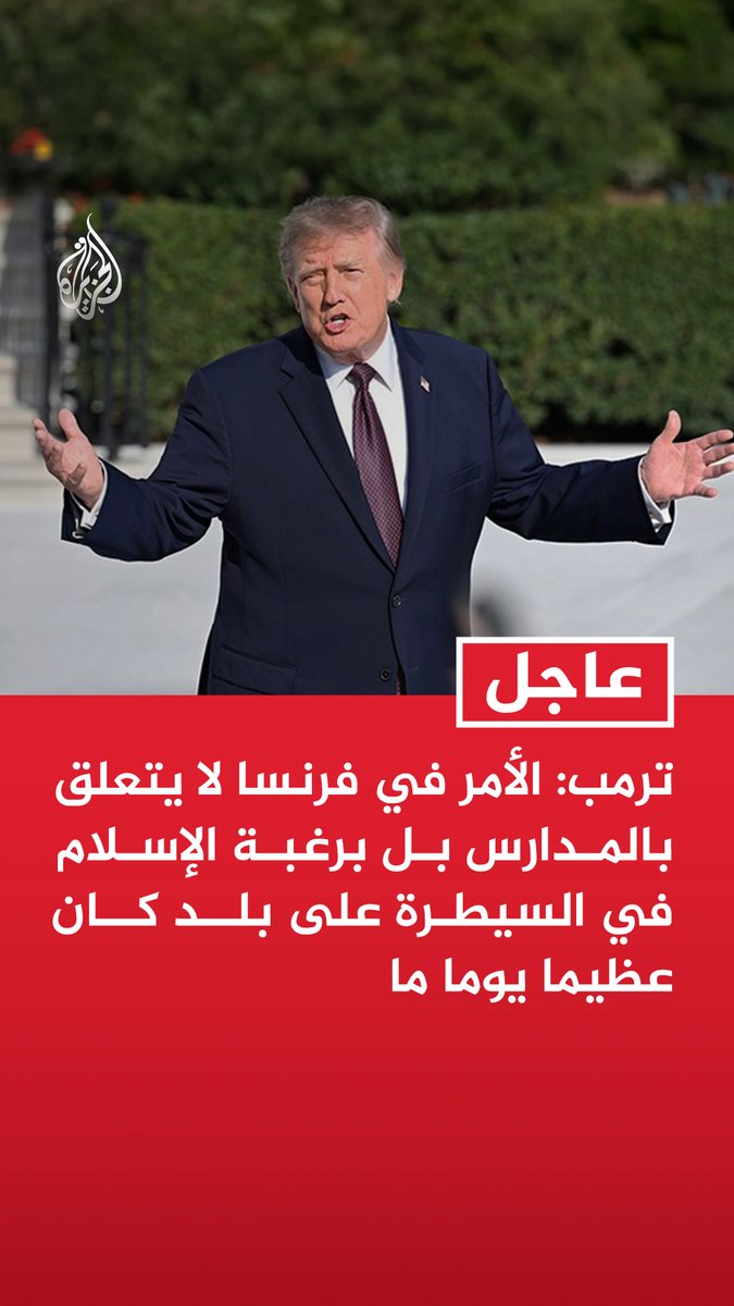 #عاجل| ترمب: الأمر في فرنسا لا يتعلق بالمدارس بل برغبة الإسلام في السيطرة على بلد كان عظيما يوما ما - ما يحدث في فرنسا بسبب هجرة جماعية خرجت عن السيطرة