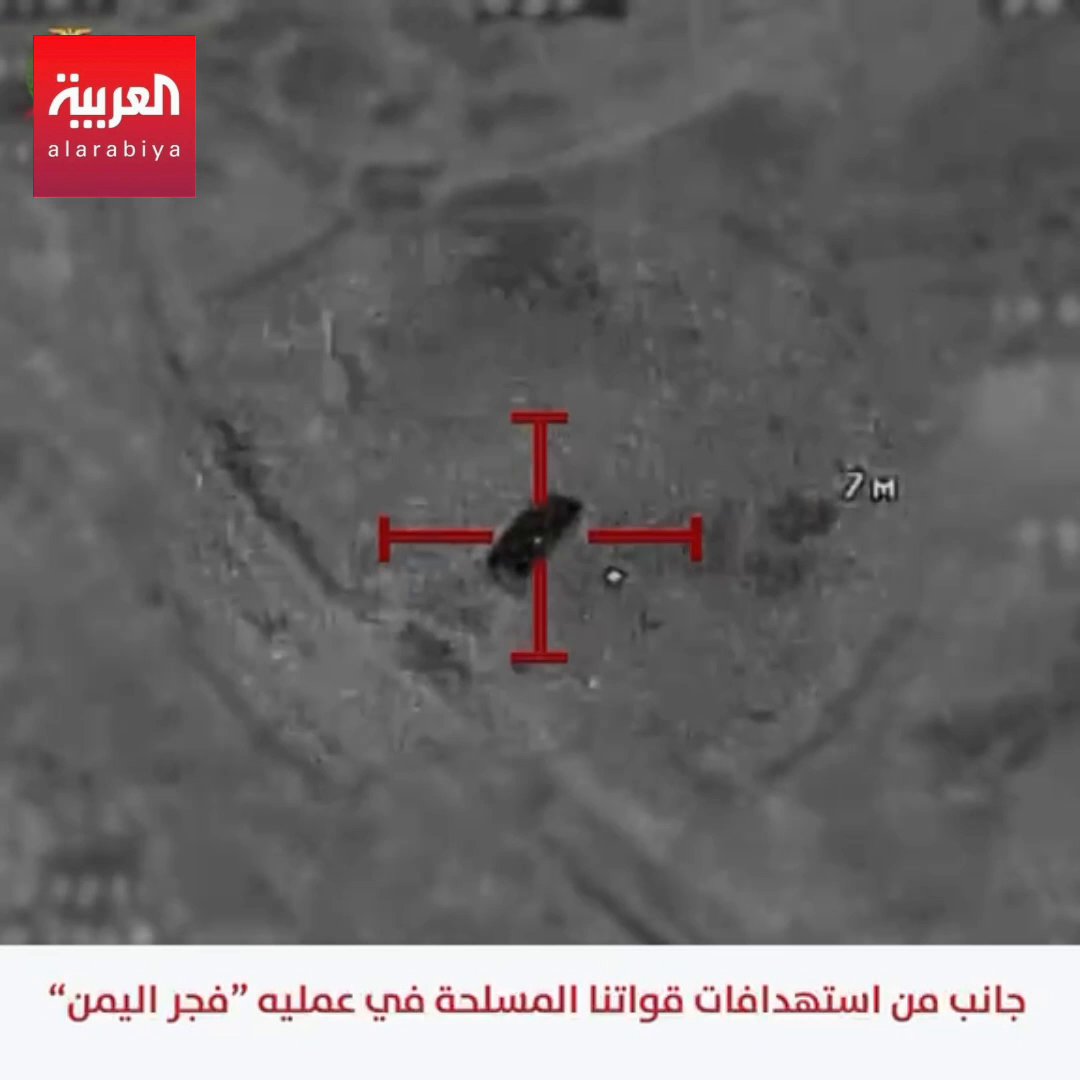 القوات المسلحة اليمنية تنشر مقاطع من الغارات الجوية التي شنتها اليوم على الميليشيات الحوثية وخطوط إمدادها ومواقعها العسكرية ضمن عملية "فجر اليمن"