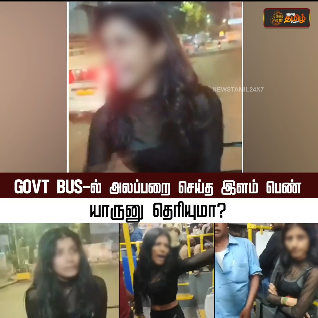 GOVT BUS-ல் அலப்பறை செய்த இளம் பெண் யாருனு தெரியுமா? News Report | Government Bus | Chennai MTC | Bus Fight | Public Nuisance | Chennai Viral #Newstamil24x7 #WomenAtrocity