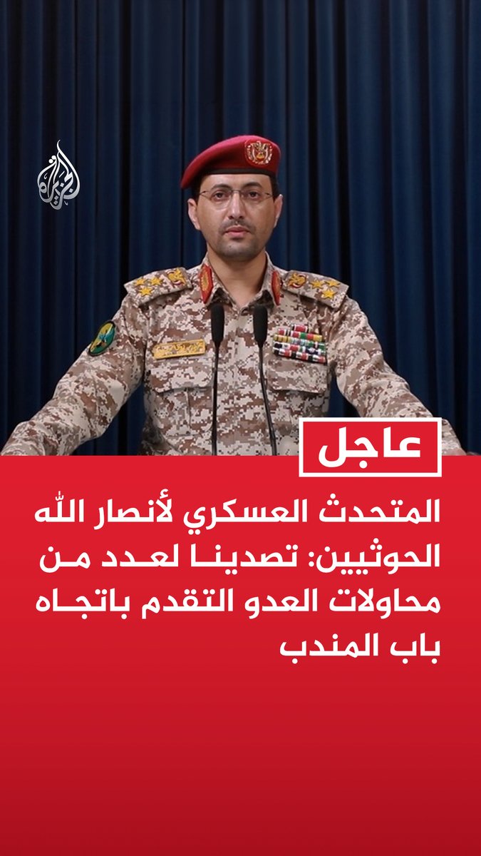 #عاجل | المتحدث العسكري لأنصار الله الحوثيين: تصدينا لعدد من محاولات العدو التقدم باتجاه باب المندب